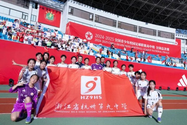 富牛网 全国亚军！浙江校园足球刷新历史