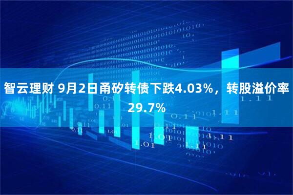 智云理财 9月2日甬矽转债下跌4.03%，转股溢价率29.7%