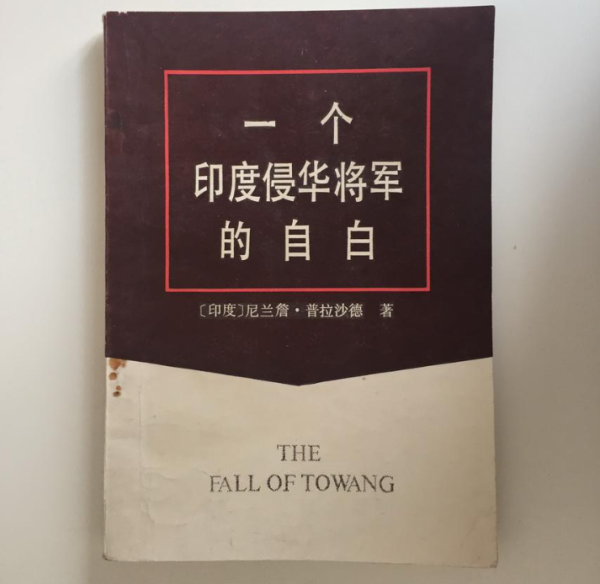 威力财 印少将的自白：62年中印战争，一线印军陷入绝望，新德里欢声笑语